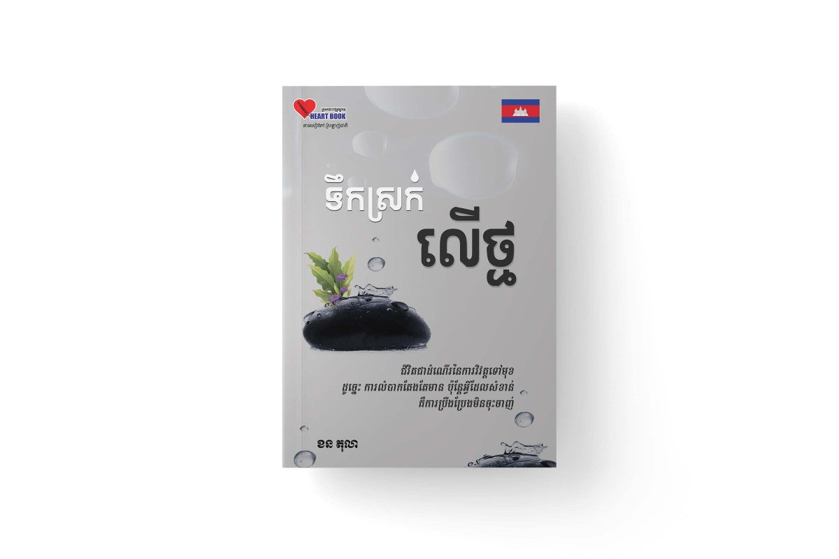ទឹកស្រក់-លើថ្ម