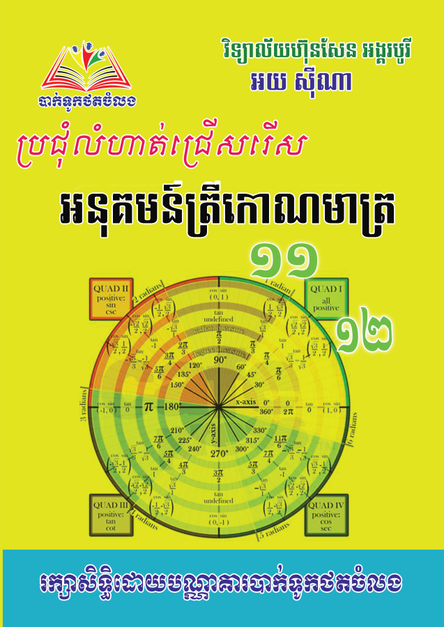 អនុគមន៏ត្រីកោណមាត្រ-១១-១២-តូច