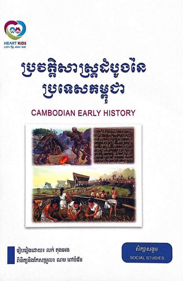 ប្រវត្តិសាស្រ្តដំបូងនៃប្រទេសកម្ពុជា
