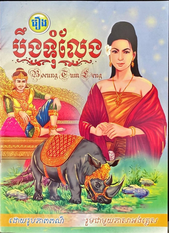 បឹងទុំលែង