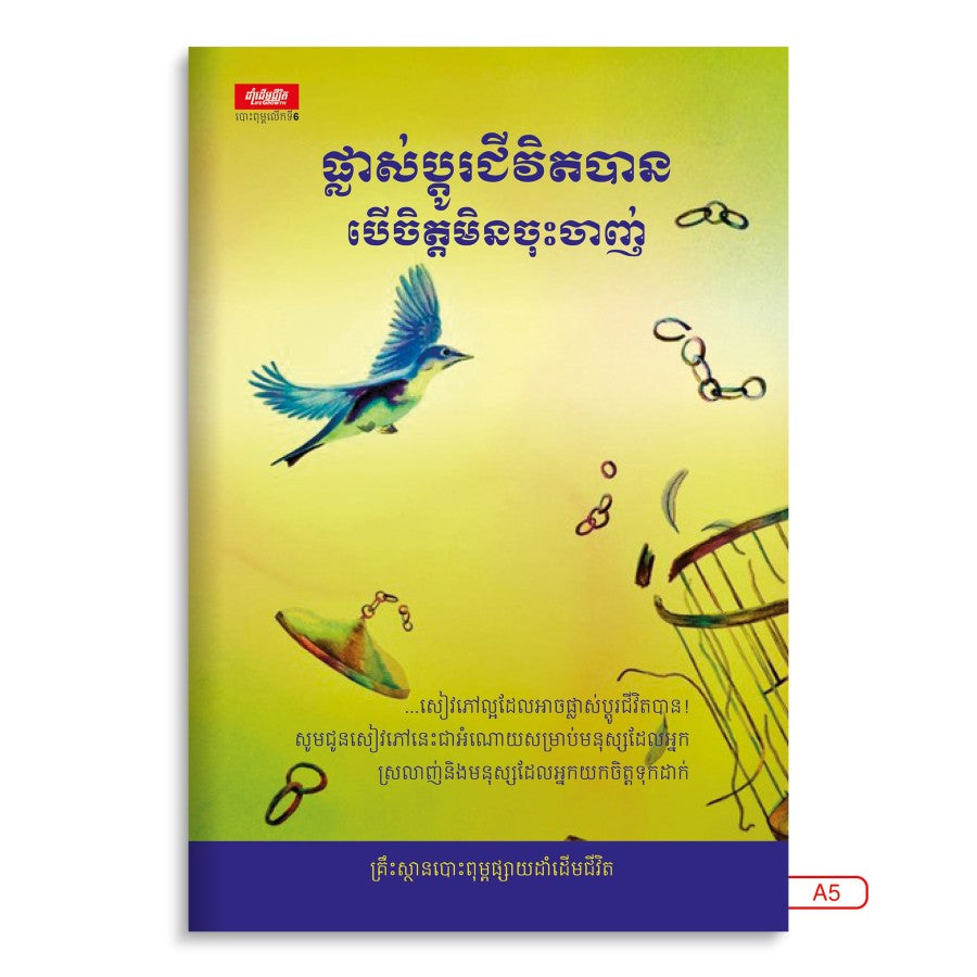 ផ្លាស់ប្តូរជីវិតបានបើចិត្តមិនចុះចាញ់