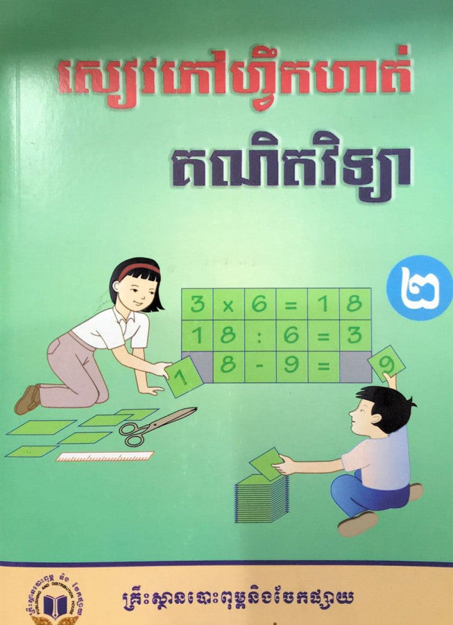 ហ្វឹកហាត់-គណិតវិទ្យា-ទី២