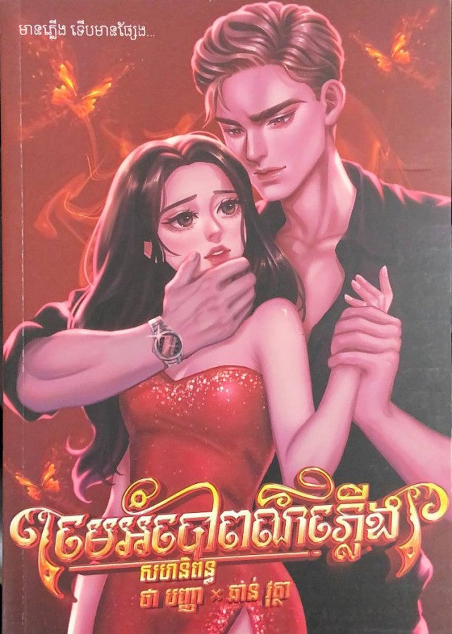 មេអំបៅពណ៌ភ្លើង