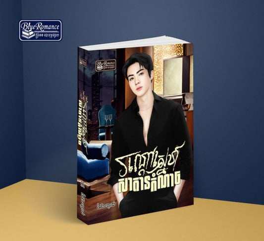 រណ្ដៅស្នេហ៍សាតានកំណាច