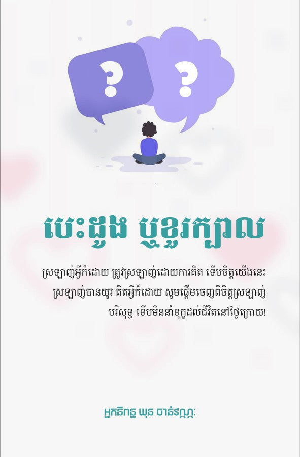 បេះដូងឬខួរក្បាល