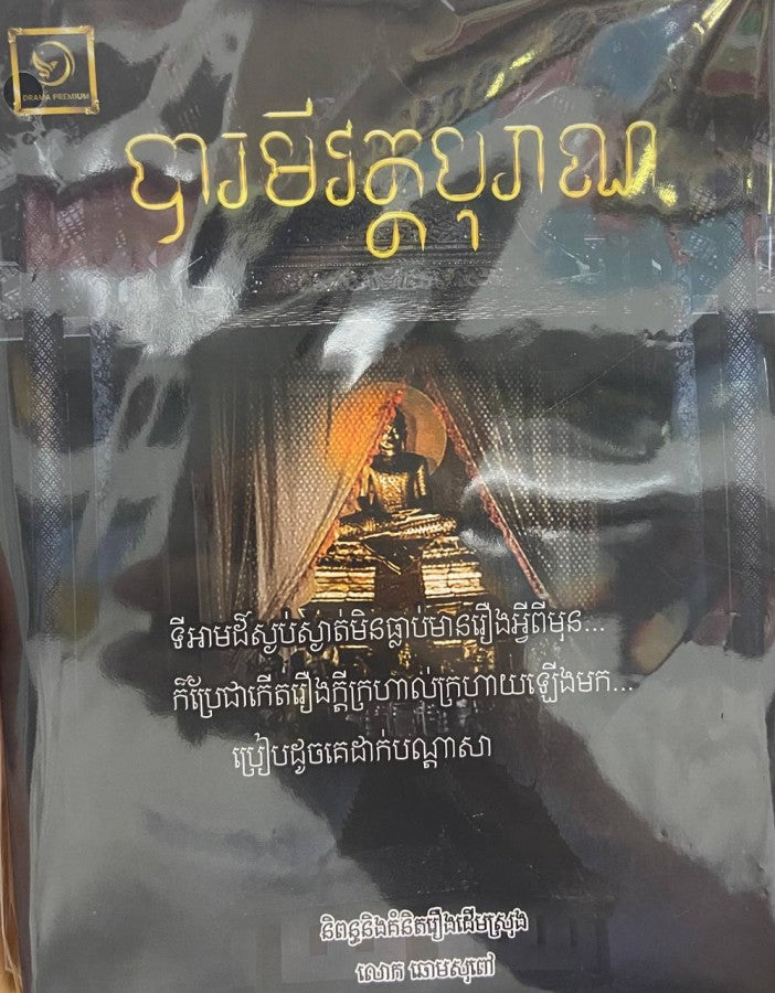 បារមីវត្តបុរាណ