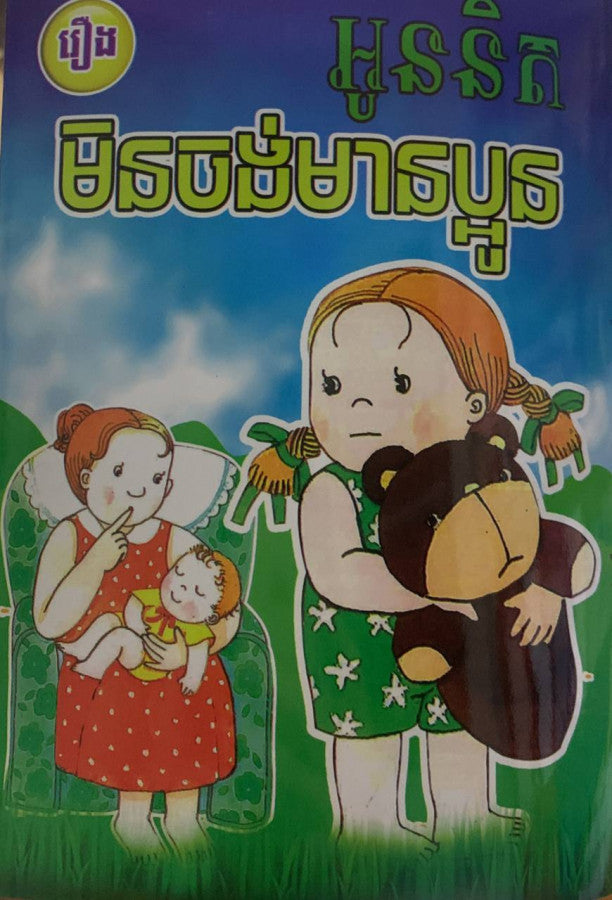 រឿង-អូននិតមិនចង់មានប្អូន