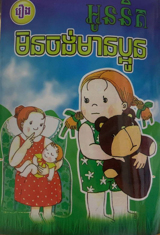 រឿង-អូននិតមិនចង់មានប្អូន