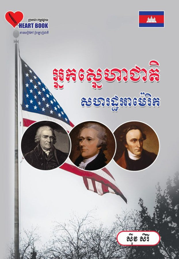 អ្នកស្នេហាជាតិសហរអាម៉េរិច