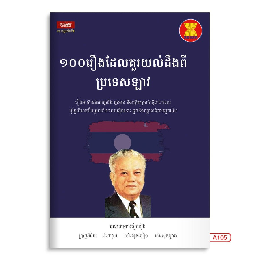 ១០០រឿងដែលគួរយល់ដឹងពីប្រទេសឡាវ