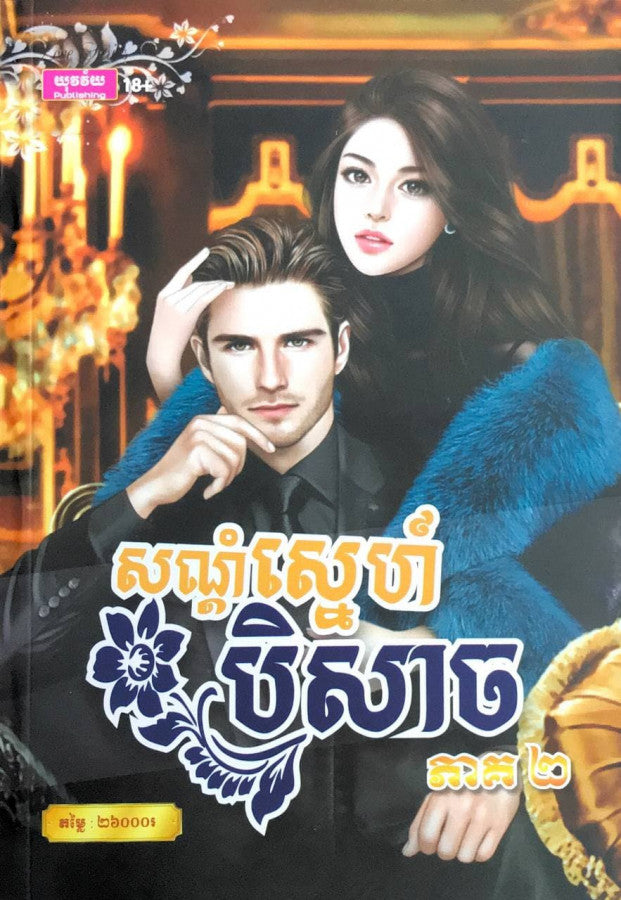 សណ្តំស្នេហ៌បិសាច-ភាគ២