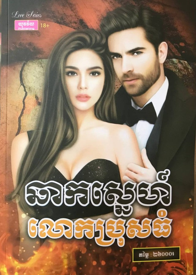 ឆាកស្នេហ៏អ្នកប្រុសធំ