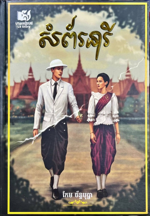 សំព័រនារី