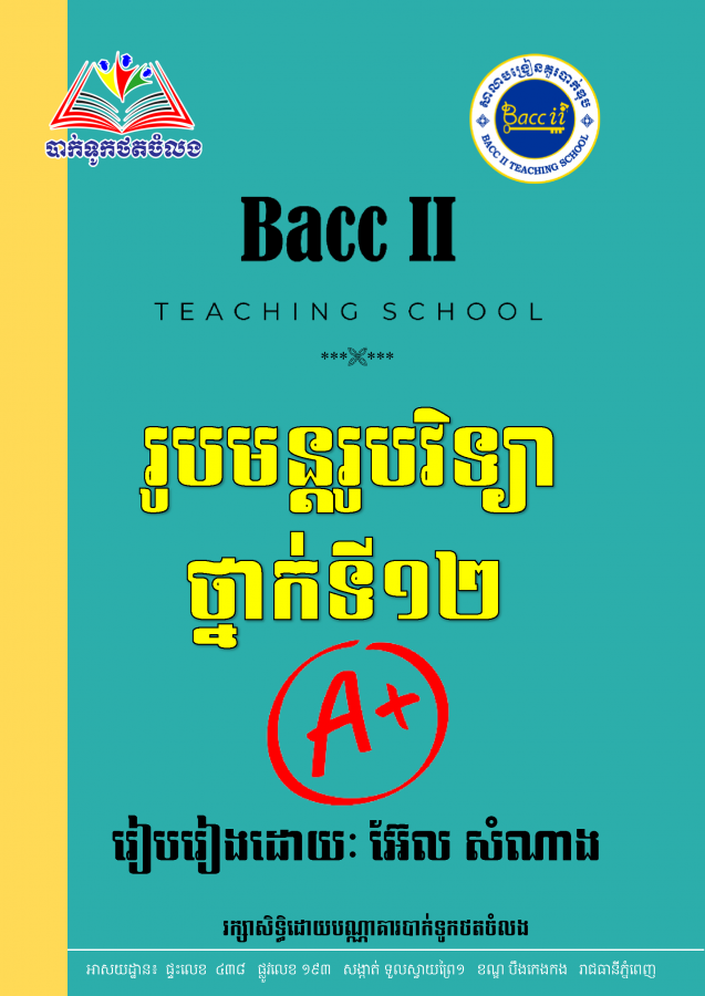 រូបមន្តរូបវិទ្យាa-១២