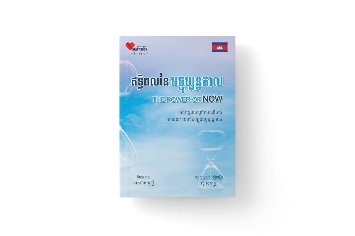 ឥទ្ធិពលនៃបច្ចុប្បន្នកាល