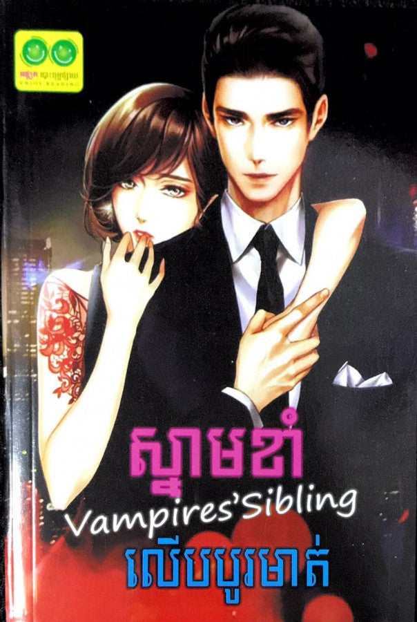 ស្នាមខាំលើបបូរមាត់