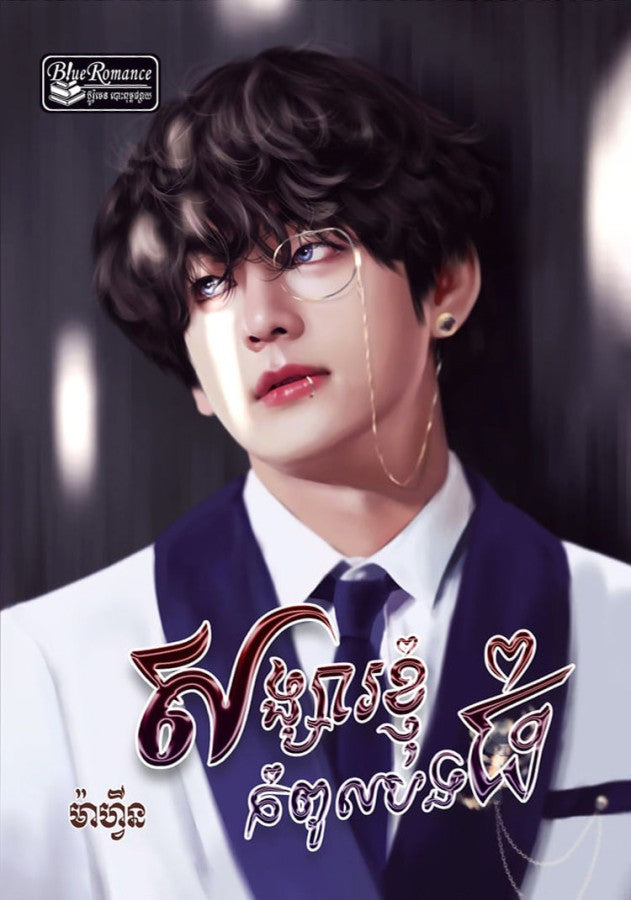 សង្សារខ្ញុំកំពូលបងធំ