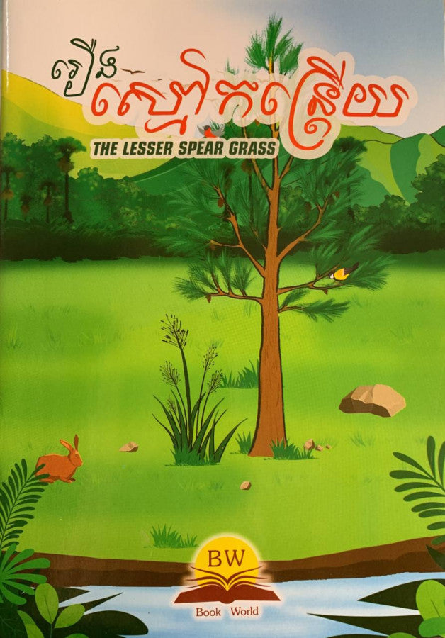 ស្មៅកន្ត្រើយ