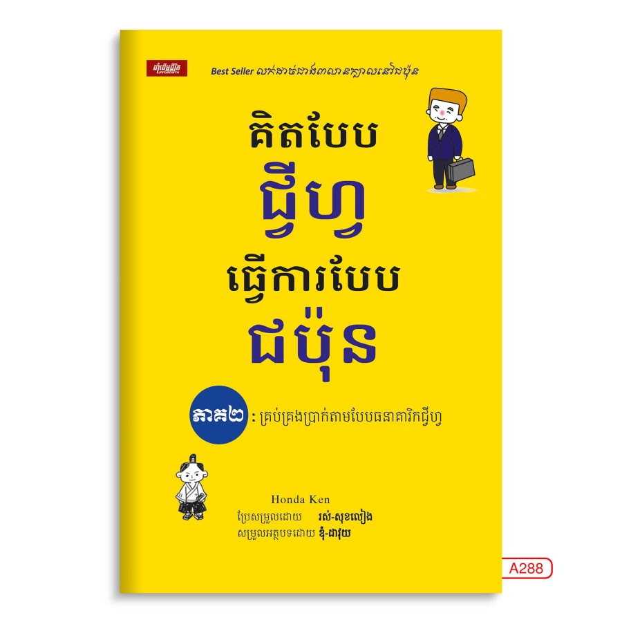 គិតបែបជីហ្វ-ធ្វើការបែបជប៉ុន-ភាគ២