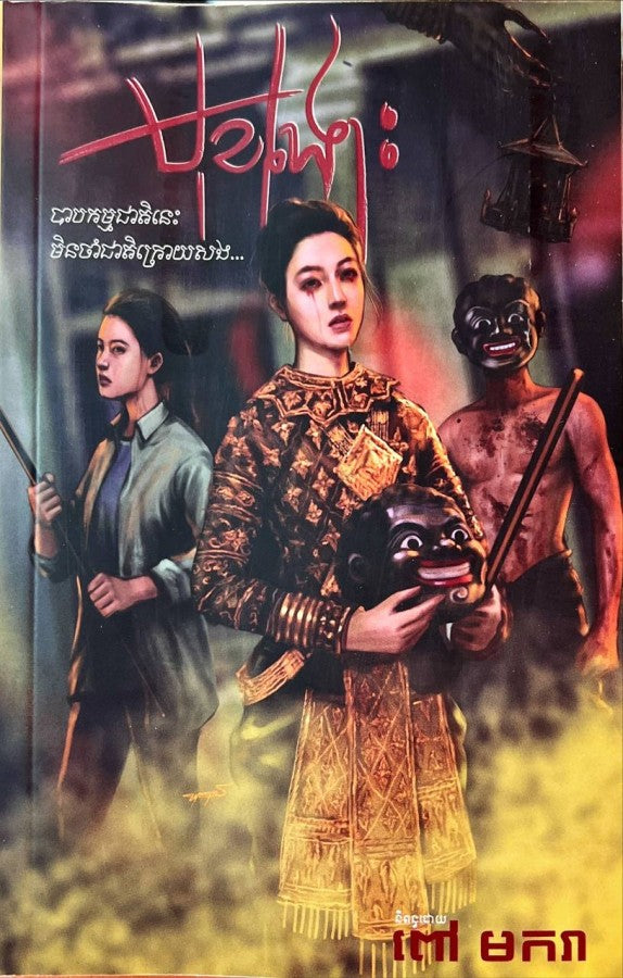 មុខងោះ