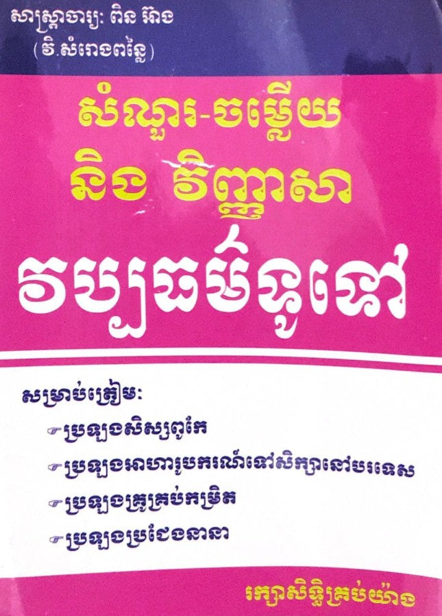 សំណួរ-ចម្លើយនិងវិញ្ញាសា-វប្បធម៌ទូទៅ