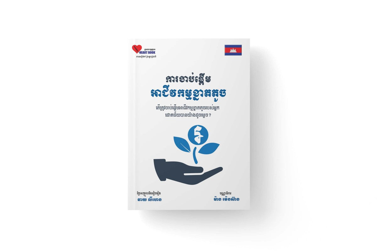 ការចាប់ផ្តើមអាជីវកម្មខ្នាតតូច
