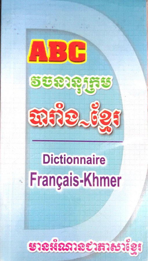 abc-វចនានុក្រម-បារាំង-ខ្មែរ