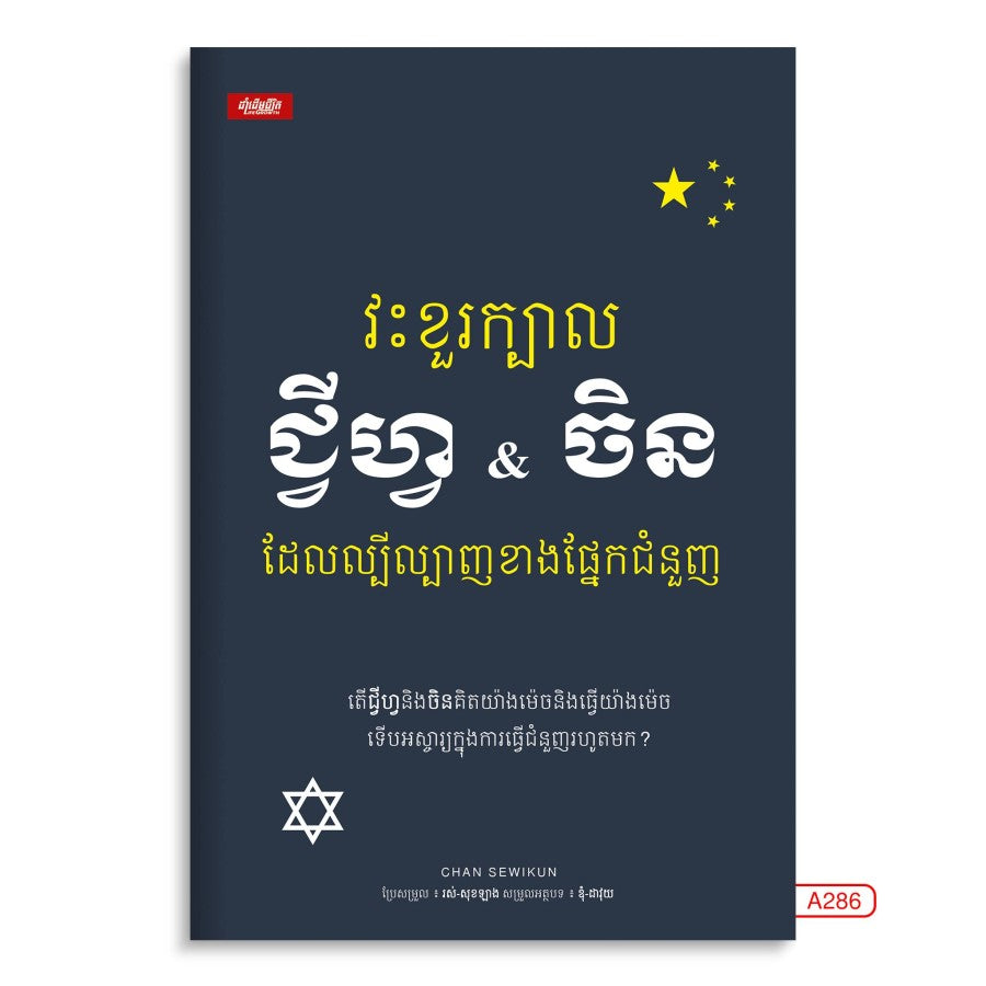 វះខួរក្បាល-ជ្វីហ្វនិងចិន-ដែលល្បីល្បាញខាងផ្នែកជំនួញ