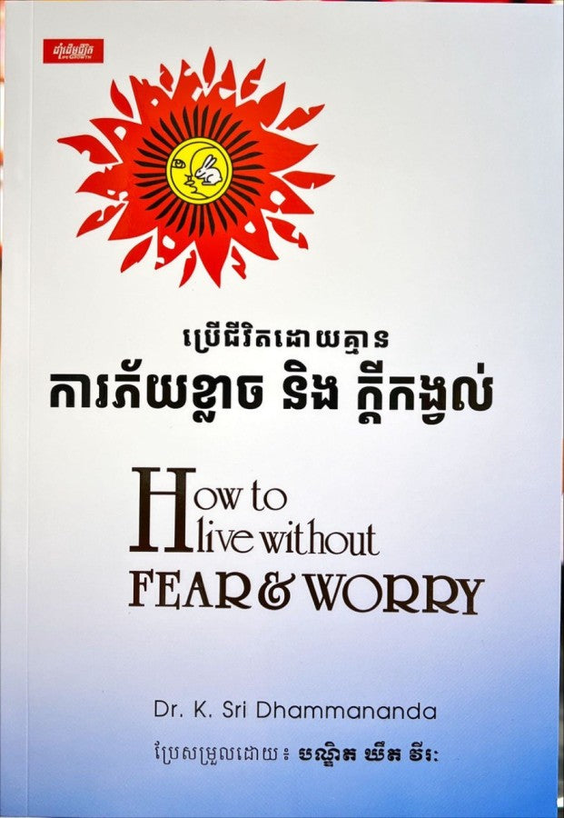 ប្រើជីវិតដោយគ្មានការភ័យខ្លាចនិងក្ដីទុក្ខកង្វល់