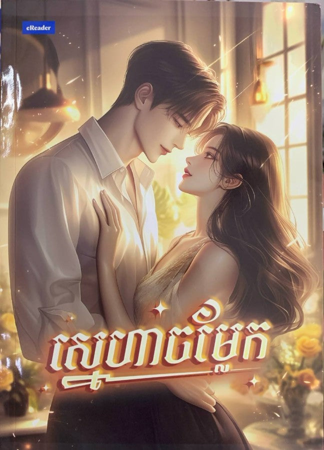 ស្នេហាចម្លែក