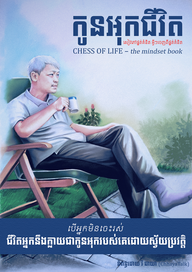 កូនអុកជីវិត