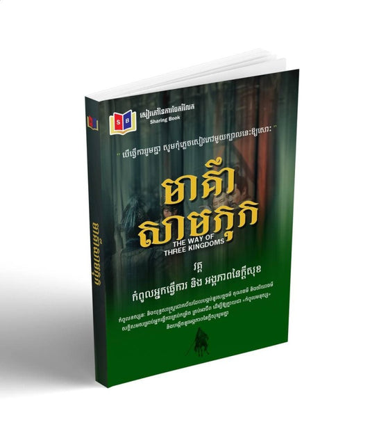 មាគា៌សាមកុក