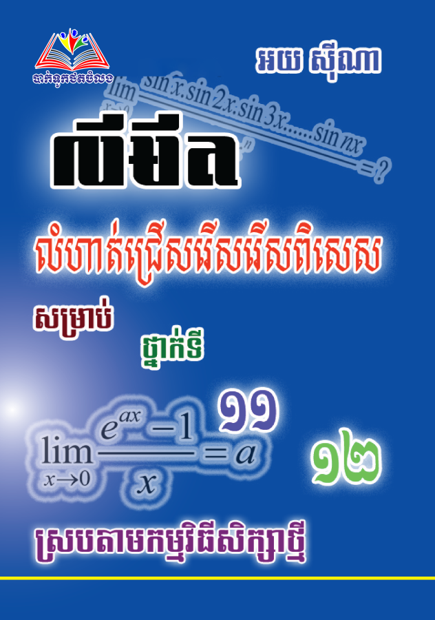 លំហាត់ជ្រើសរើសេពិសេស-លីមីត-១១-១២-ធំ