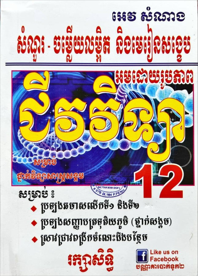 សំណួរ-ចម្លើយលម្អិត-និងមេរៀនសង្ខេប-ជីវវិទ្យា-១២-សរ