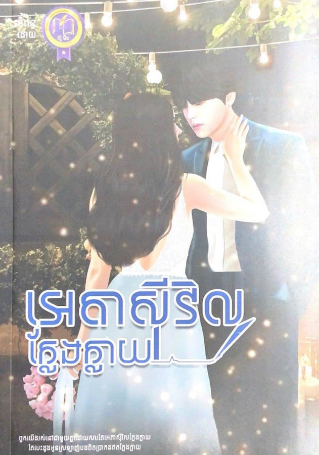 អេតាស៊ីវិល-ក្លែងក្លាយ
