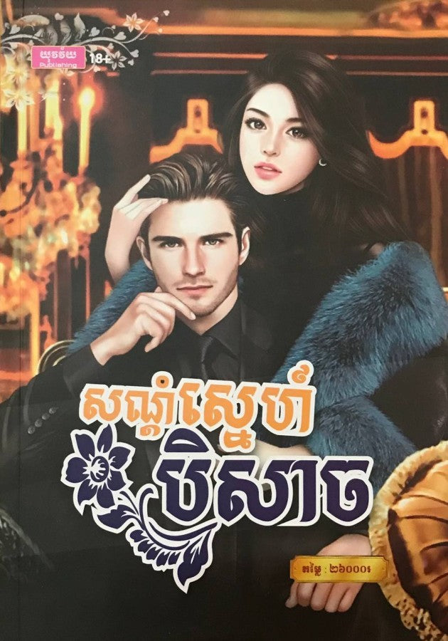 សណ្តំស្នេហ៏បិសាច-ភាគទី១