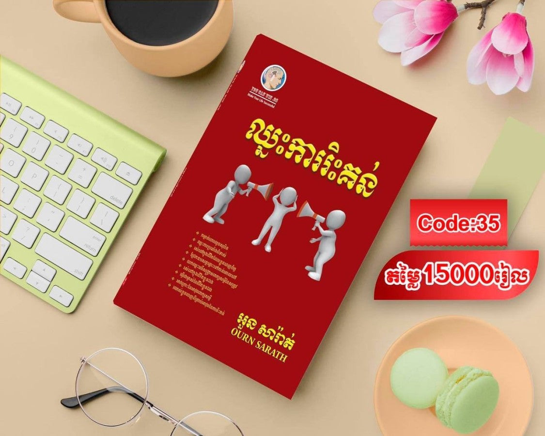 ឈ្នះការរិះគន់