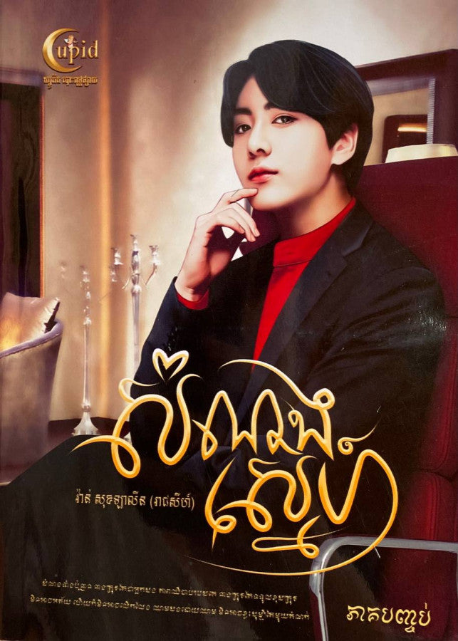 សំណងស្នេហ៍-ភាគបញ្ចប់