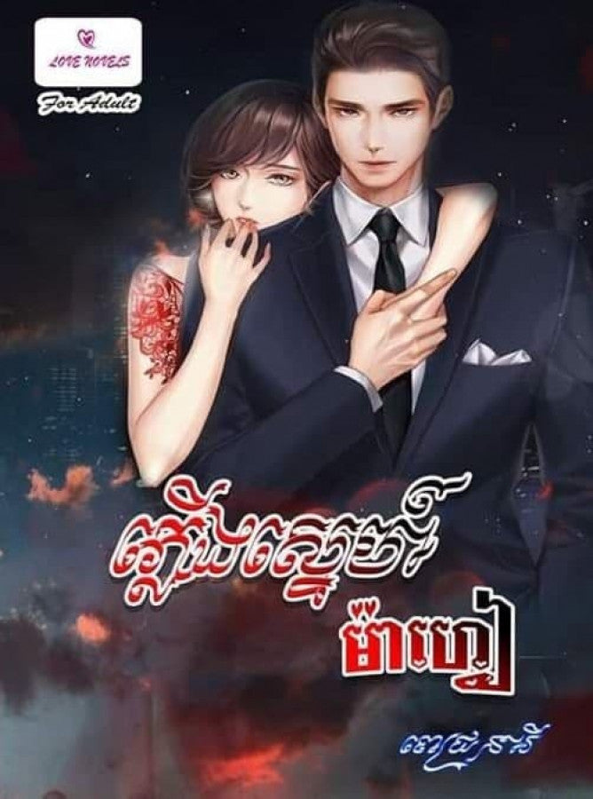ភ្លើងស្នេហ៍ម៉ាហ្វៀ
