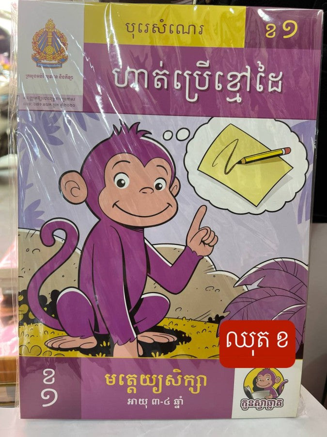 កូនស្វាឆ្លាត-ឈុត-ខ