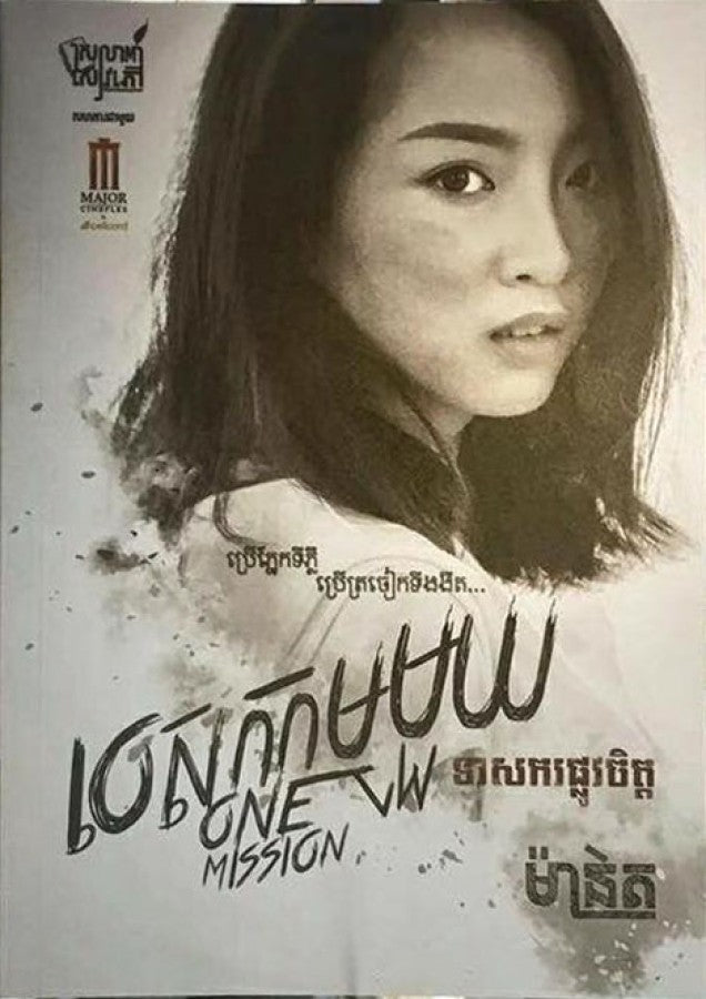 បេសកកម្មមួយ-ទាសករផ្លូវចិត្ត