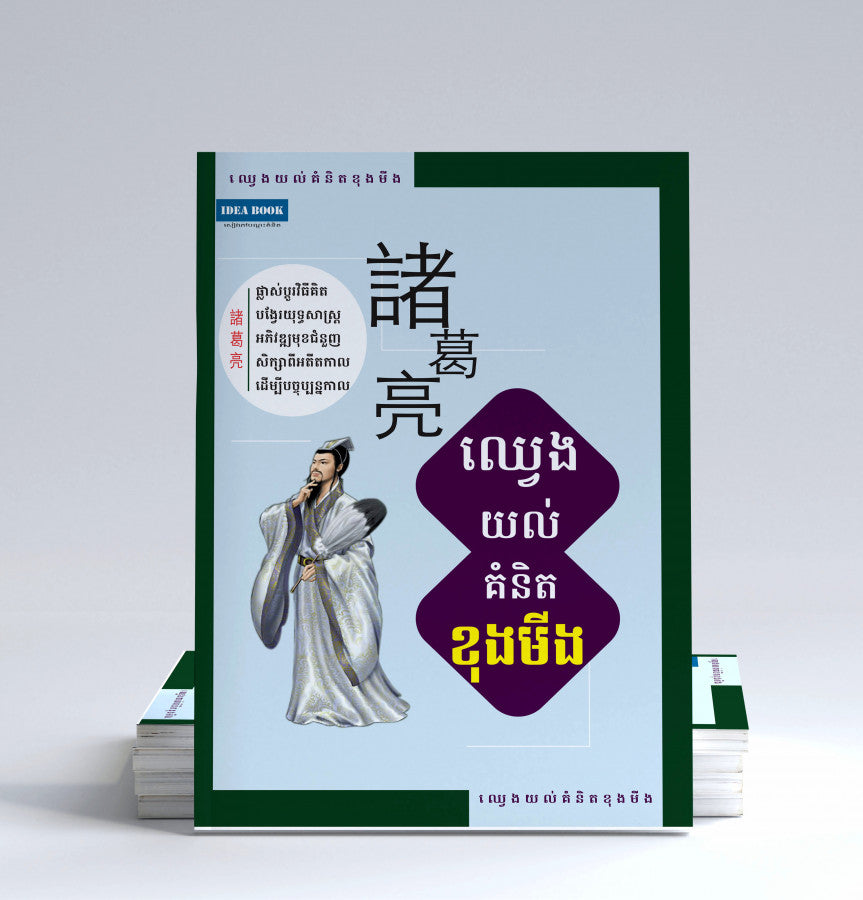 ឈ្វេងយល់គំនិតខុងមីង