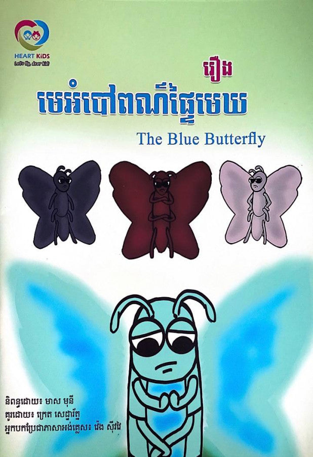 រឿងមេអំបៅពណ៌ផ្ទៃមេឃ