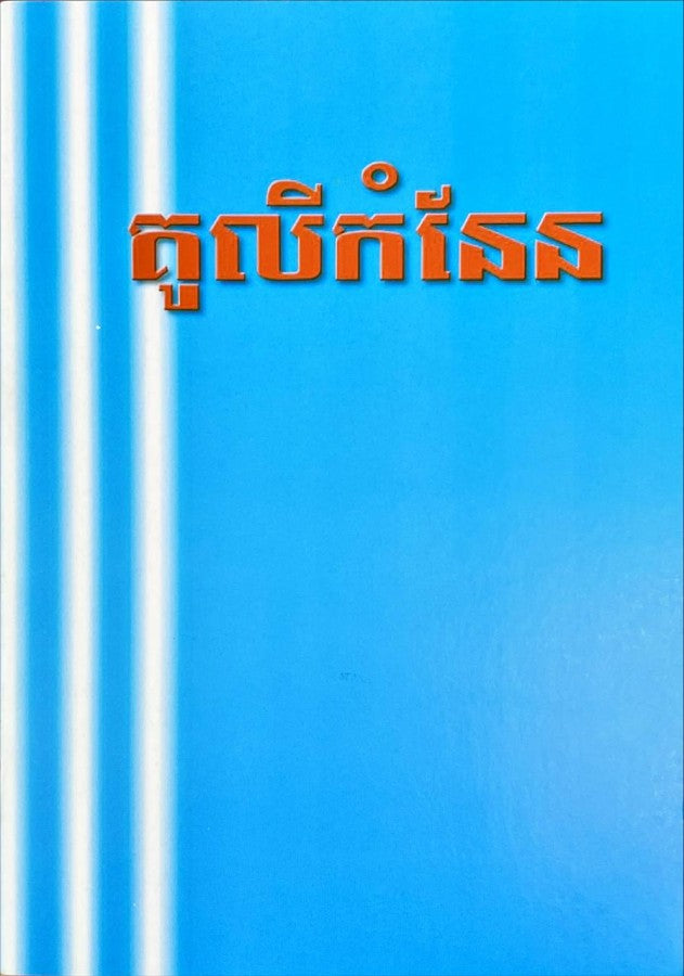 រឿង-គូលីកំណែន-កូល័រ
