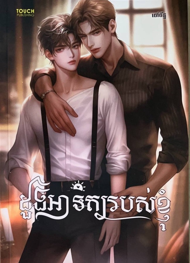 ដួងអាទិត្យរបស់ខ្ញុំ