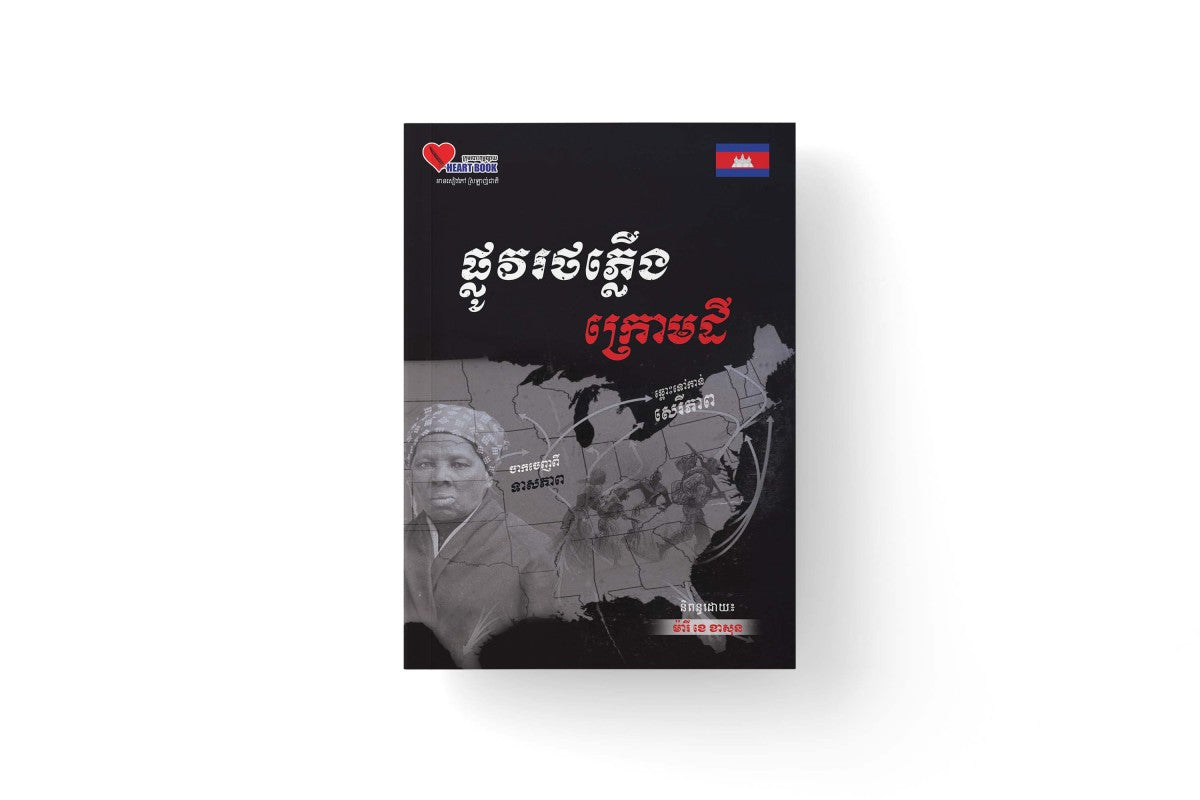 ផ្លូវរថភ្លើងក្រោមដី