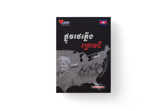 ផ្លូវរថភ្លើងក្រោមដី