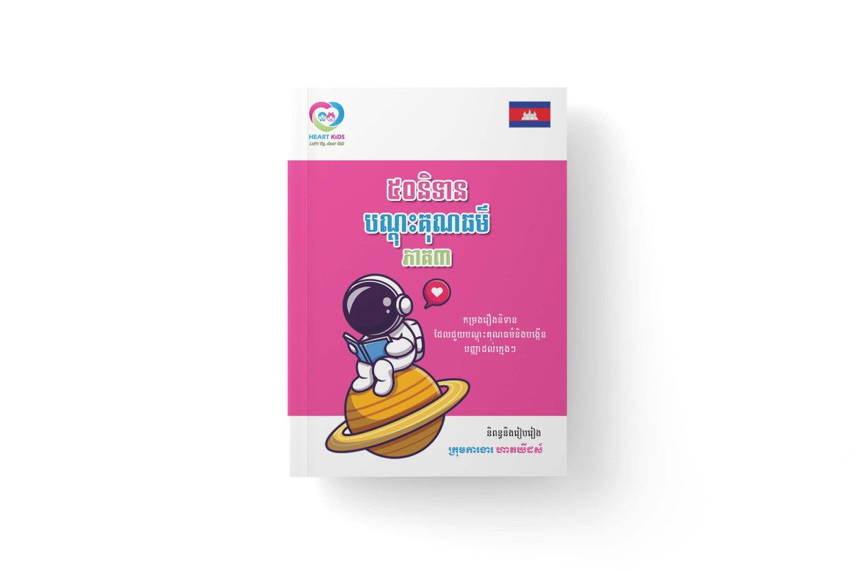 ៥០និទាបណ្តុះគុណធម៌-ភាគ៣