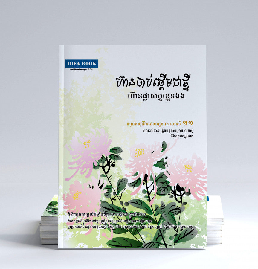 ហ៊ានចាប់ផ្តើមជាថ្មី