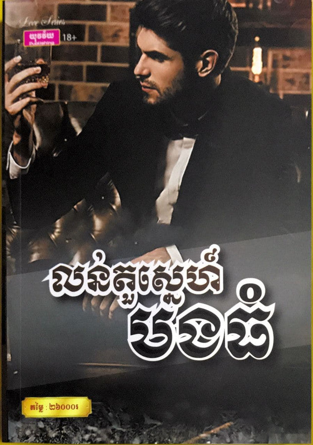 លន់តួរស្នេហ៍-បងធំ